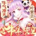 妖神记送牛年限定