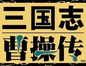 三国志曹操传