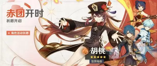 原神赤团开时祈愿什么时候上线?赤团开时祈愿活动介绍图片1