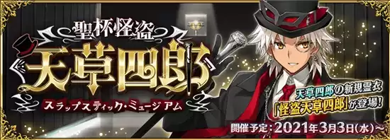 fgo2021白色情人节活动详情一览 圣杯怪盗天草四郎活动怎么样 fgo2021白色情人节活动详情一览 圣杯怪盗天草四郎活动怎么样