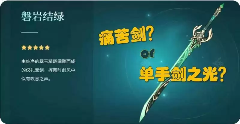 原神手游绿剑评测 绿剑属性及玩法详解