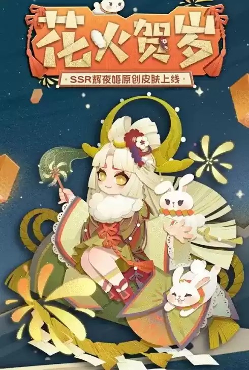 阴阳师妖怪屋花火贺岁怎么获得?辉夜姬花火贺岁皮肤外观一览图片1