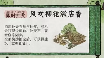 江南百景图风吹柳花满店香怎么玩?风吹柳花满店香抽奖概率一览图片2