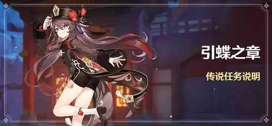 原神引蝶之章任务怎么解锁?胡桃引蝶之章传说任务攻略图片1