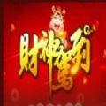 财神驾到攻略