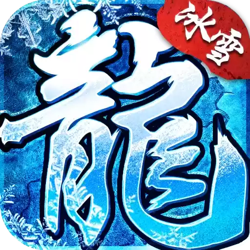 冰雪传奇之龙域秘境
