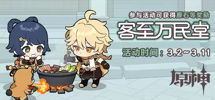 原神客至万民堂活动玩法攻略及奖励一览