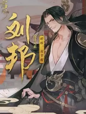 忘川风华录刘邦强度详细分析