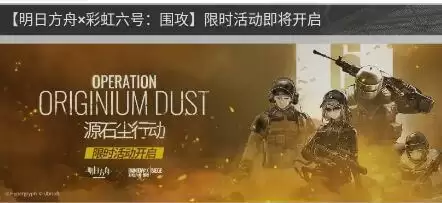 明日方舟彩虹六号联动源石尘行动送多少抽