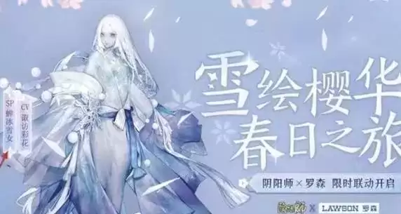 阴阳师罗森联动sp蝉冰雪女外观技能一览