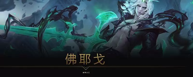 佛耶戈打什么位置