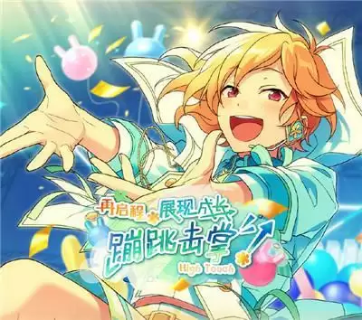 再启程*展现成长蹦跳击掌!《偶像梦幻祭2》活动指南