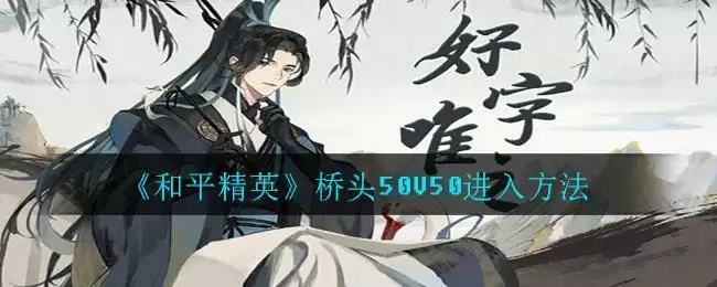 《和平精英》桥头50V50进入方法