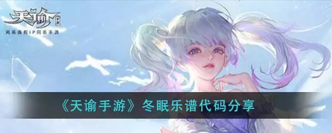 《天谕手游》冬眠乐谱代码分享