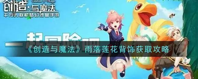 《创造与魔法》雨落莲花背饰获取攻略