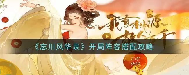 《忘川风华录》开局阵容搭配攻略