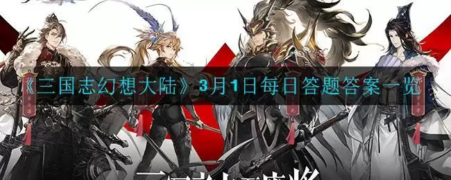 《三国志幻想大陆》3月1日每日答题答案一览