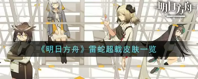 《明日方舟》雷蛇超载皮肤一览