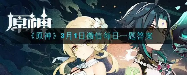 《原神》3月1日微信每日一题答案