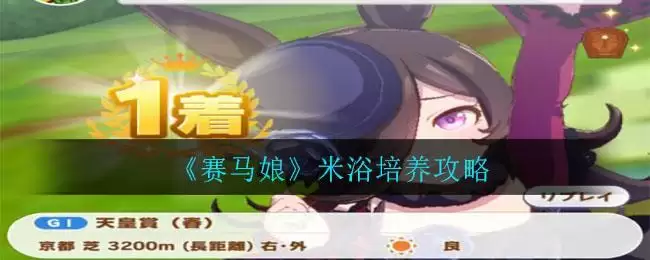 《赛马娘》米浴培养攻略