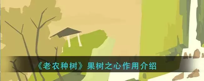 《老农种树》果树之心作用介绍