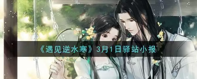 《遇见逆水寒》3月1日驿站小报答案