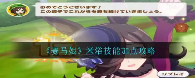 《赛马娘》米浴技能加点攻略