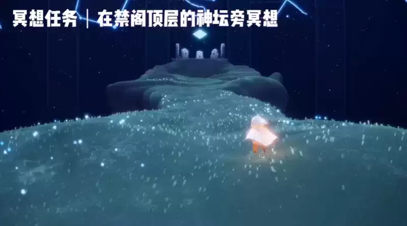 《光遇》禁阁顶层冥想位置介绍