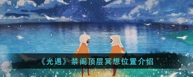 《光遇》禁阁顶层冥想位置介绍