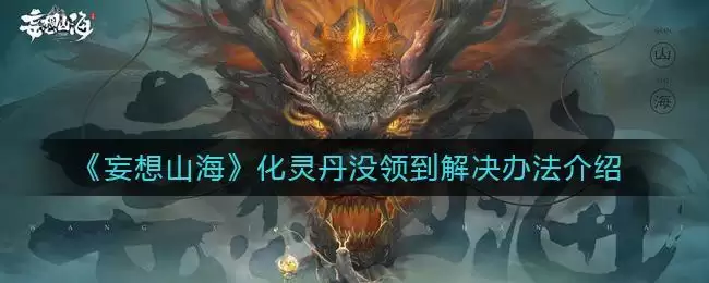 《妄想山海》化灵丹没领到解决办法介绍