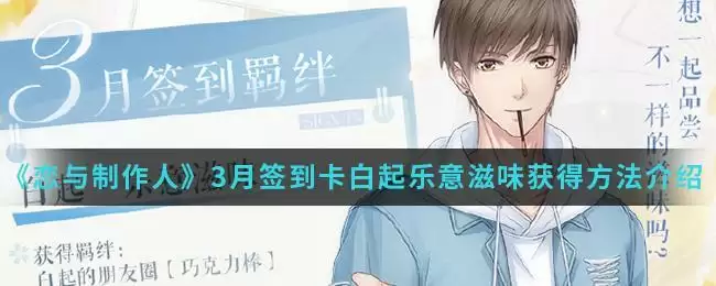 《恋与制作人》3月签到卡白起乐意滋味获得方法介绍