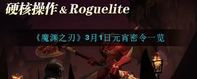 《魔渊之刃》3月1日密令一览