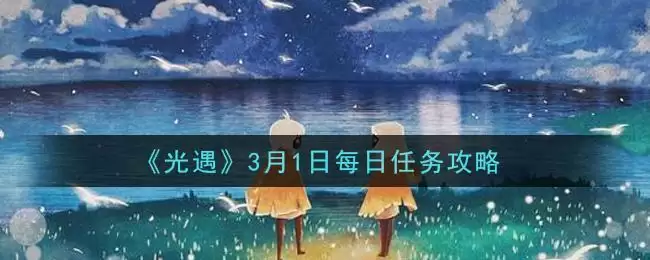 《光遇》3月1日每日任务攻略