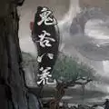 鬼谷八荒移动端
