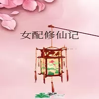 女配修仙记