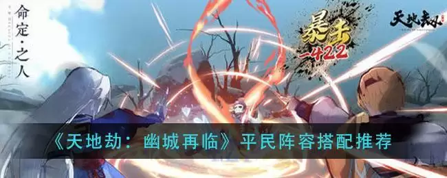 《天地劫：幽城再临》平民阵容搭配推荐