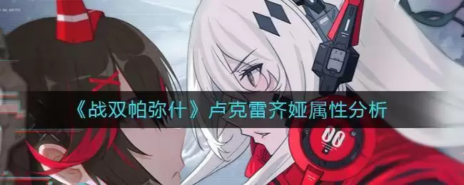 《战双帕弥什》卢克雷齐娅属性分析