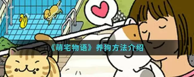 《萌宅物语》养狗方法介绍
