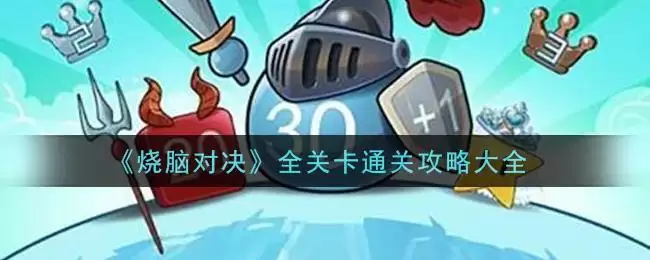 《烧脑对决》全关卡通关攻略大全