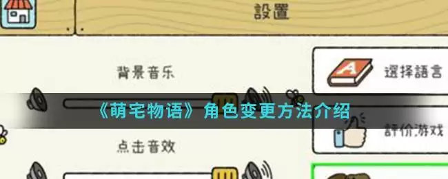 《萌宅物语》角色变更方法介绍