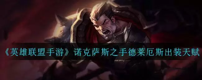 《英雄联盟手游》诺克萨斯之手德莱厄斯出装天赋介绍