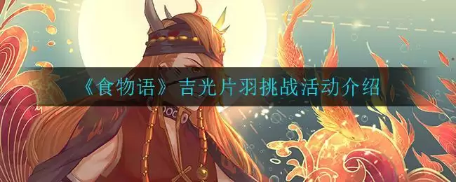 《食物语》吉光片羽挑战活动介绍