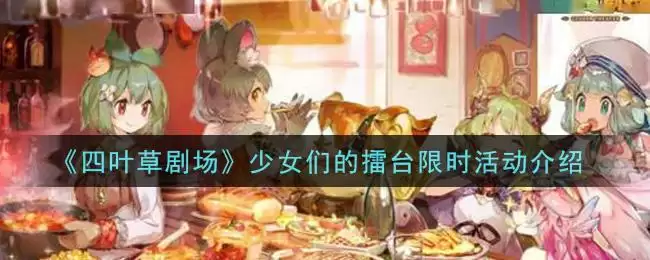 《四叶草剧场》少女们的擂台限时活动介绍