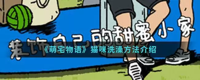 《萌宅物语》猫咪洗澡方法介绍