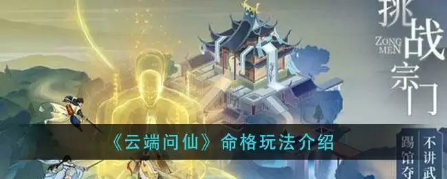 《云端问仙》命格玩法介绍