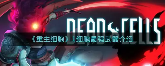 《重生细胞》1细胞最强武器介绍