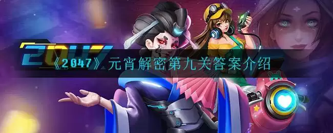 《2047》元宵解密第九关答案介绍