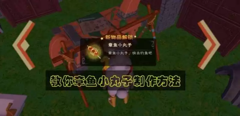 《创造与魔法》章鱼小丸子制作方法介绍