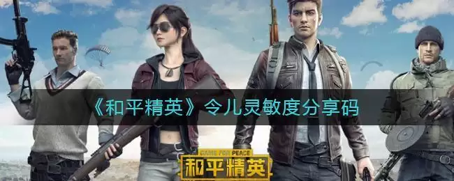 《和平精英》令儿灵敏度分享码