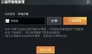 《和平精英》令儿灵敏度分享码